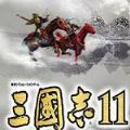 三国志11威力